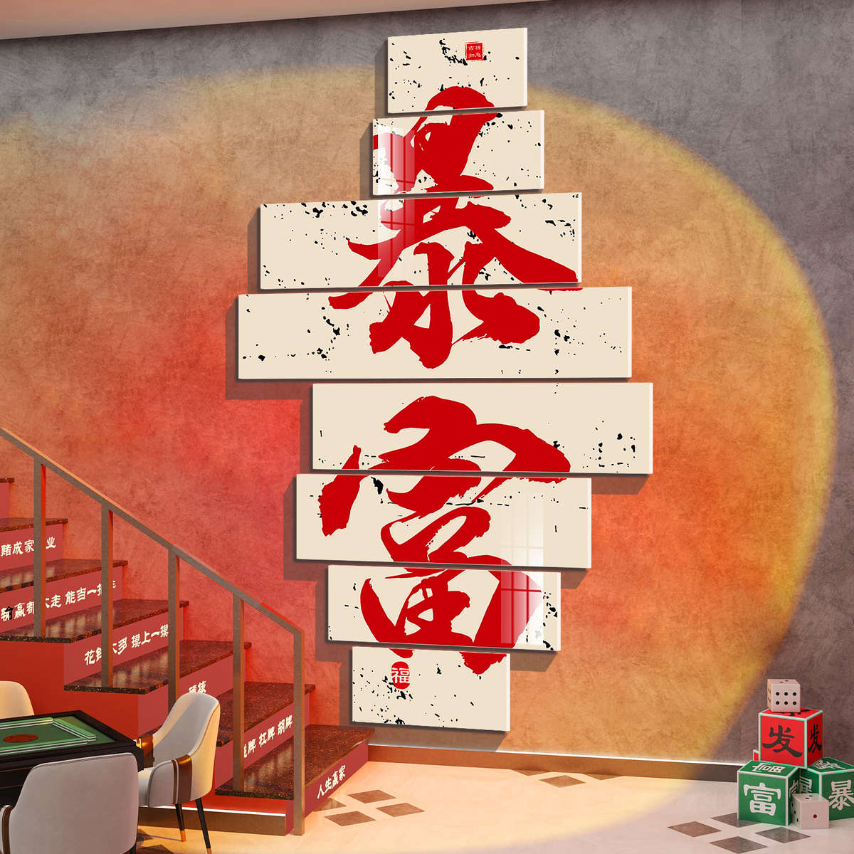 包厢棋牌室墙贴纸楼梯扶手挂画房间布置壁面摆件棋艺装饰麻将馆