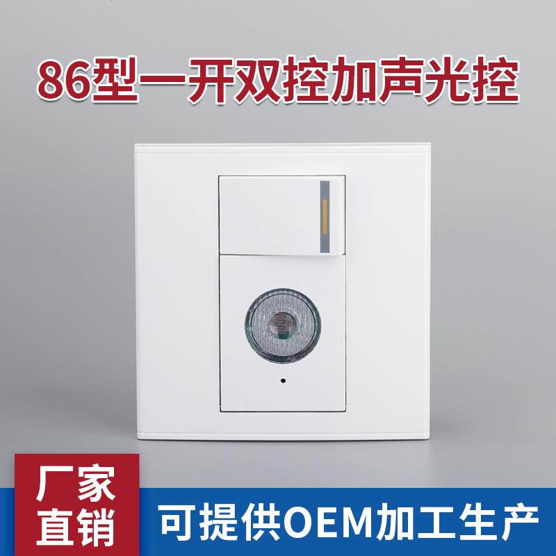 86型一开双控声光控延时开关声音感应加双控开关组合面板楼道智能