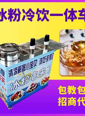 网红设备冰粉冷饮机路边摆摊冰粉机商用网红美食小吃移动冷饮机