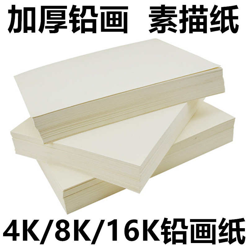 厂家学生铅画纸绘画用8开素描纸油画棒纸图画纸16K 8K 4K铅画纸