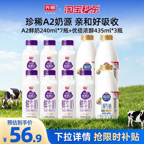 【淘秒】光明旗舰店A2型鲜牛奶240ml*7瓶+优倍浓醇435ml*3瓶低温