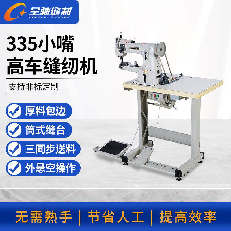 牌工业缝纫机335小嘴高车箱包手袋皮革包边缝纫机