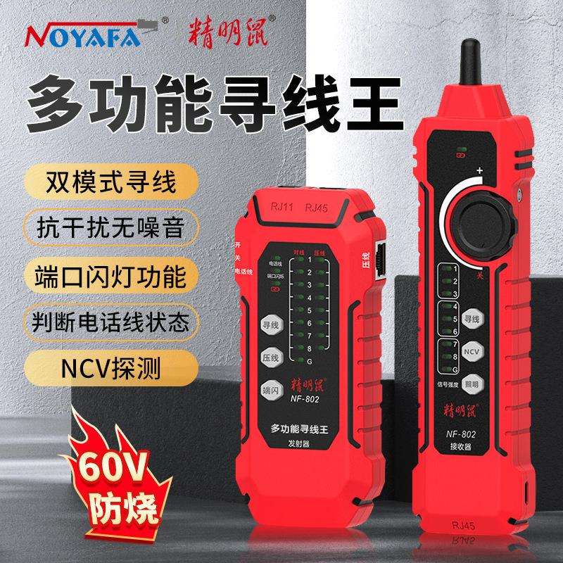 精明鼠NF-802网线测线仪网络寻线仪套装寻线器POE抗干扰充电
