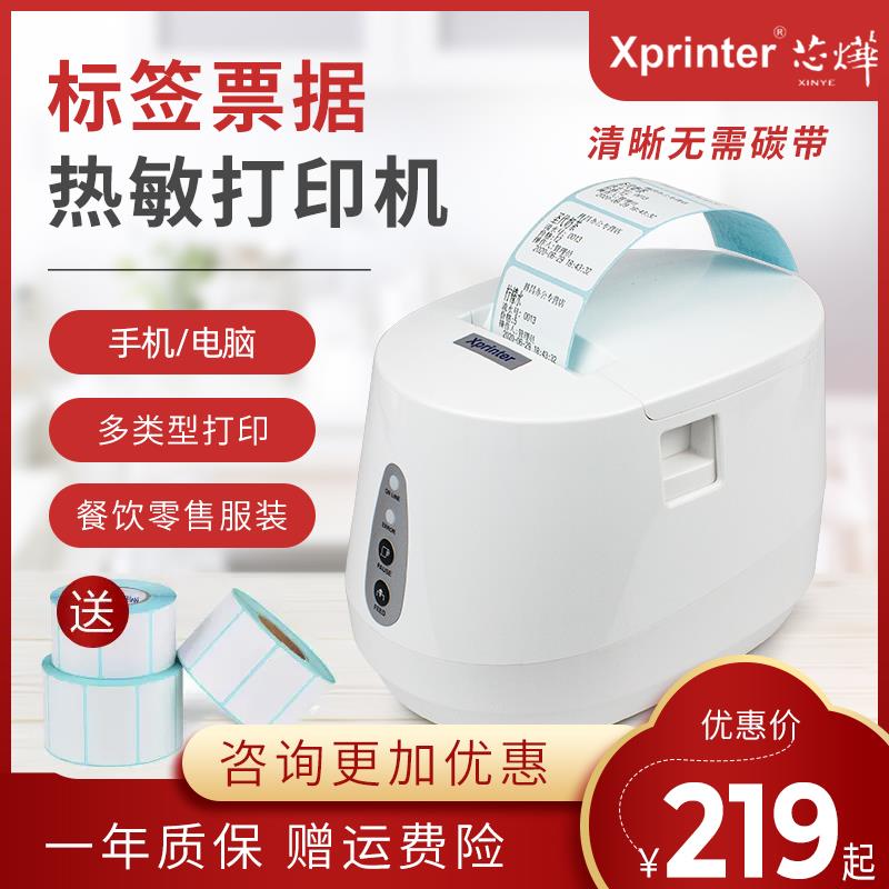 Xprinter芯烨热敏标签条码打印机蓝牙便签价签打价格贴纸超市商品