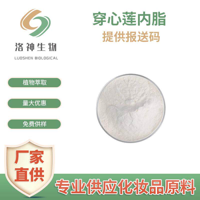 98%穿心莲内酯 化妆品原料穿心莲乙素雄茸内酯现货包邮5508-58-7