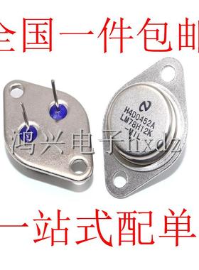 全新LM78H12K稳压器78H12金封三极管TO-3铁壳12V 3A现货一站式BOM