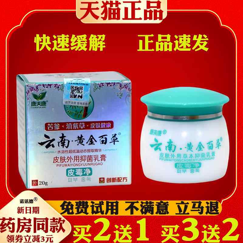 康夫康云南黄金百草膏皮肤外用抑菌止痒乳膏大腿内侧潮湿蚊虫叮咬