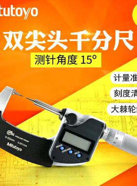 日本0-25-50mm数显尖爪千分尺342-261 252双尖头千分尺0.001