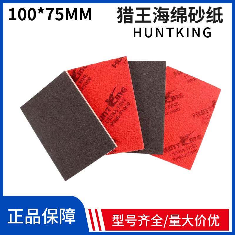 猎王海绵砂纸100*75MMHuntKing方形海绵砂纸手机外壳打磨抛光包邮