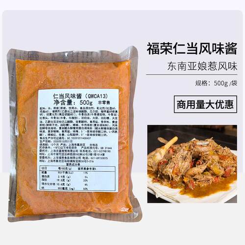 娘惹仁当料理酱500g 东南亚新加坡风味福荣食品酱料炖肉卤肉商用