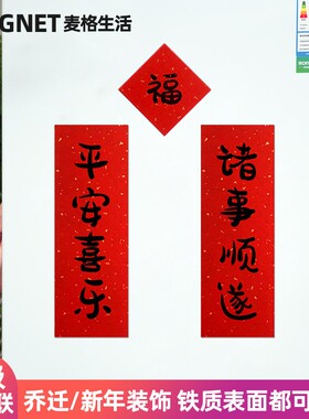 2025新年小对联冰箱贴磁铁磁性门贴装饰定制乔迁之喜新居结婚创意