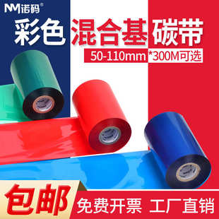 打印机标签纸全树脂热转印色带 彩色混合基碳带卷110X300m条码