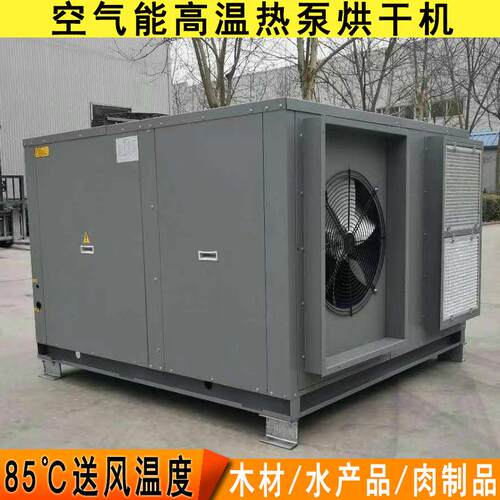 空气能热泵烘干机水产木材脱水烘干机热风干燥箱设备空气能烘干机