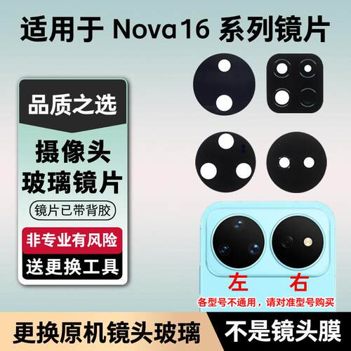 适用华为Nova16 Pro Nova16Ultra后置摄像头镜片 Nova16Z玻璃镜面