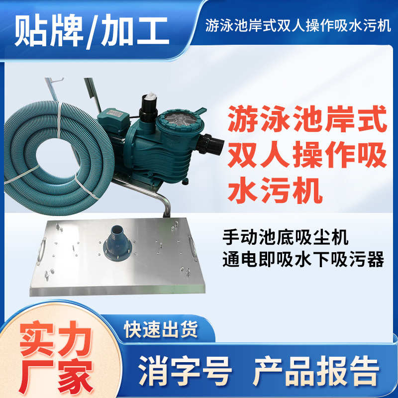 游泳池岸式双人操作吸水污机 手动池底吸尘机 通电即吸水下吸污器