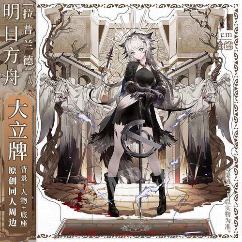 明日方舟 拉普兰德 同人周边 立牌摆件
