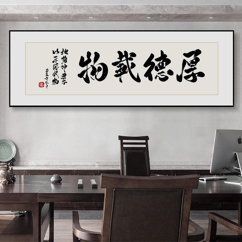 海纳百川字画客厅挂画天道酬勤书房装饰画厚德载物办公室书法挂画