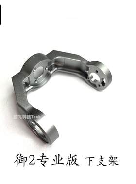 DJI大疆M2mavic2御2变焦专业版云台轴臂下支架全新原厂无人机配件