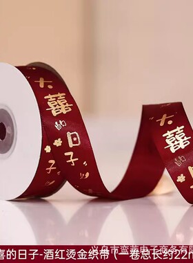 结婚红色丝带喜字彩带陪嫁绑被子婚庆用品大全红绳拉花缎带捆被子