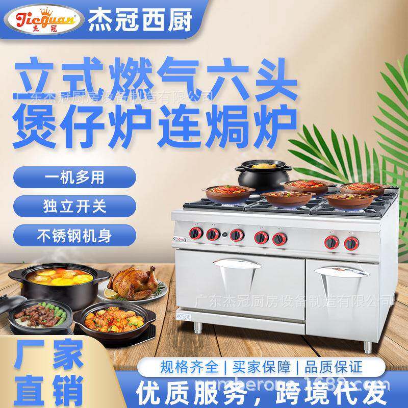 杰冠GH-997A立式燃气六头煲仔炉连气焗炉商用六眼炉灶西式小炒灶