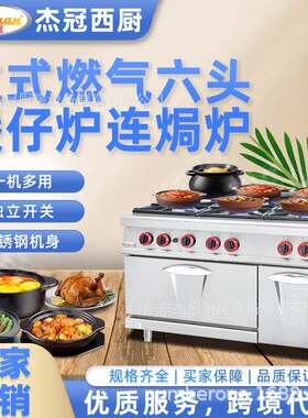 杰冠GH-997A立式燃气六头煲仔炉连气焗炉商用六眼炉灶西式小炒灶