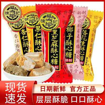 徐福记酥心糖喜糖老式酥糖黑芝麻落花生酥心糖散装糖果年货零食