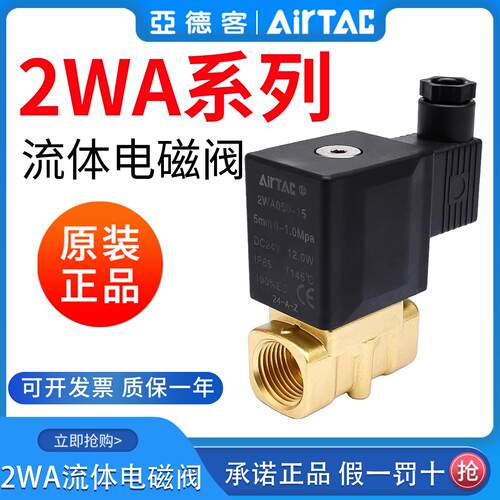 亚德客流体控制阀直动电磁阀水阀2WA030-08/2W050-10/15/24v/220v