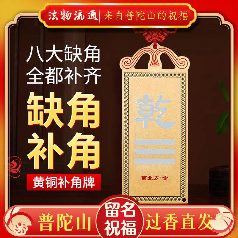 普陀山房屋缺角补角牌西北角纯黄铜乾卦摆件震坎兑巽客厅墙角挂件