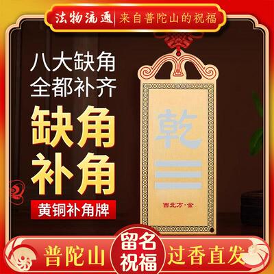 普陀山房屋缺角补角牌西北角纯黄铜乾卦摆件震坎兑巽客厅墙角挂件