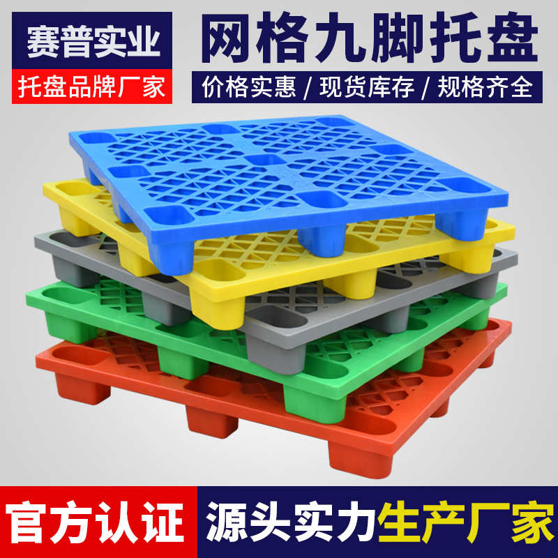 九脚网格塑料托盘物流叉车栈板塑胶拖盘塑料卡板地台板仓库防潮板