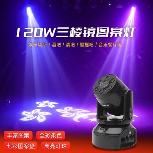 120W三棱镜小钢炮摇头灯ktv清吧氛围光束灯酒吧舞台灯光设备全套