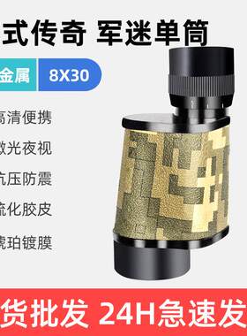 苏式8X30高倍单筒望远镜高清微光夜视便携观鸟户外旅游口袋镜