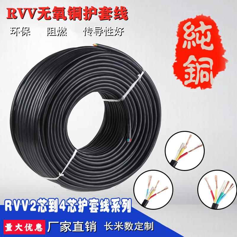 国标纯铜电缆RVV2芯3芯4芯0.2 0.3 0.5 0.75 1 1.5平方护套信号线