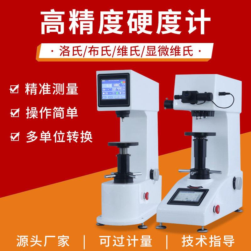 数显布氏洛氏维氏硬度计高精度电动手动全自动台式金属硬度测量仪