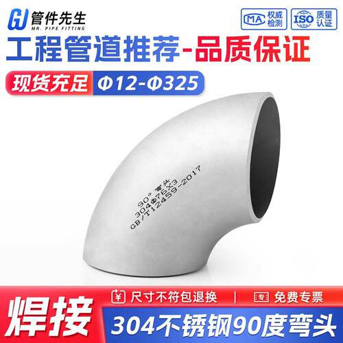 304不锈钢焊接弯头90度无缝工业级冲压管件32直角管道接头12-325