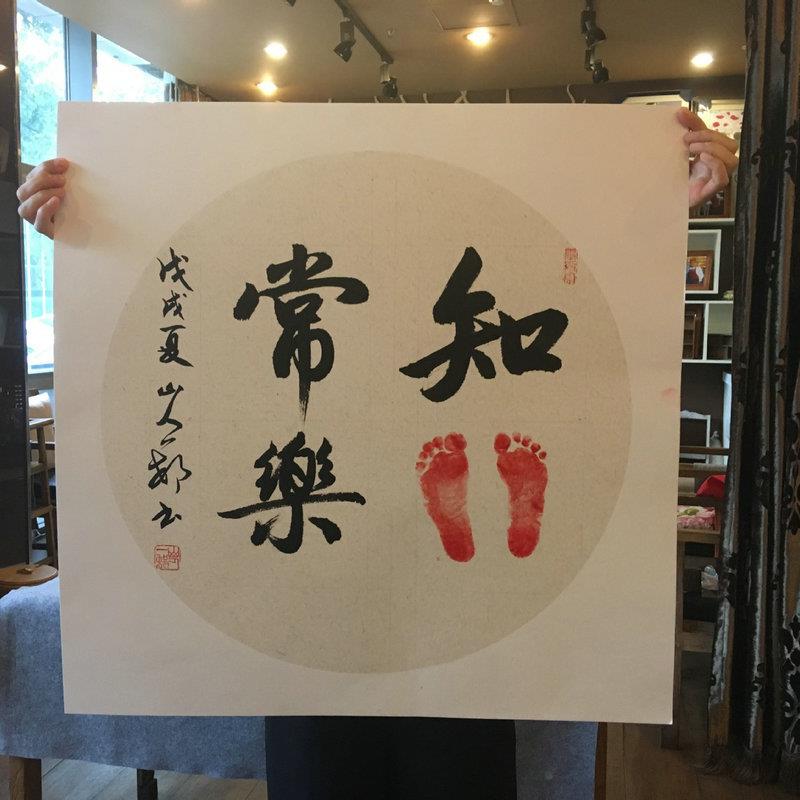山人一村手绘书法手脚印字画宝宝印脚印小脚丫周岁纪念知足常乐