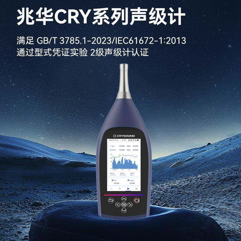 兆华CRY2851系列噪音分析仪多功能声级计积分统计倍频谱分贝仪图片