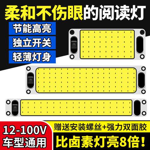 货车cob室内灯车厢照明灯12v-80v通用超亮超薄电动车驾驶室阅读灯