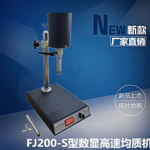 齐威FJ200-S数显恒速匀浆均质机化妆品高速搅拌乳化打小样分散机