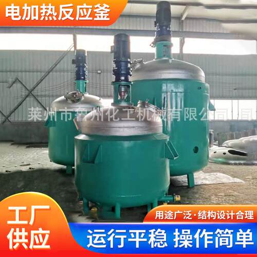 电加热反应釜 糯米胶热熔胶不锈钢真空反应釜电加热小型机械鲁