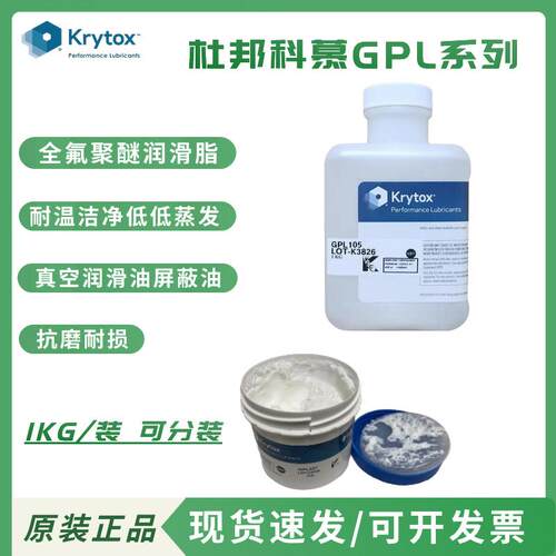 杜邦 科慕GPL105 107 205 226 227 XHT-BDZ全氟聚醚润滑油 润滑脂