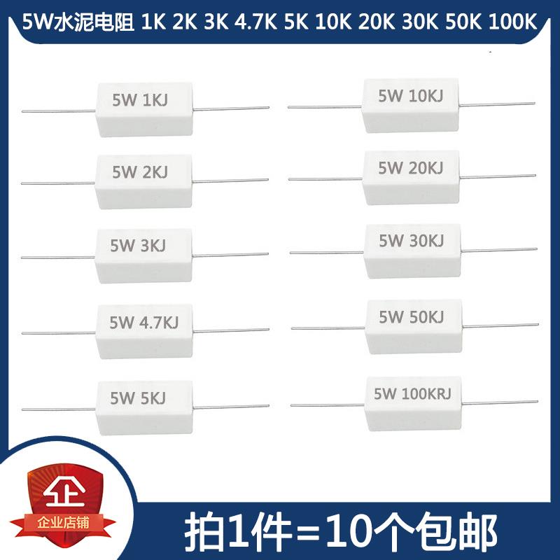 5W水泥电阻 1K 2K 3K 4.7K 5K 10K 20K 30K 50K 100K 欧姆 陶瓷5%