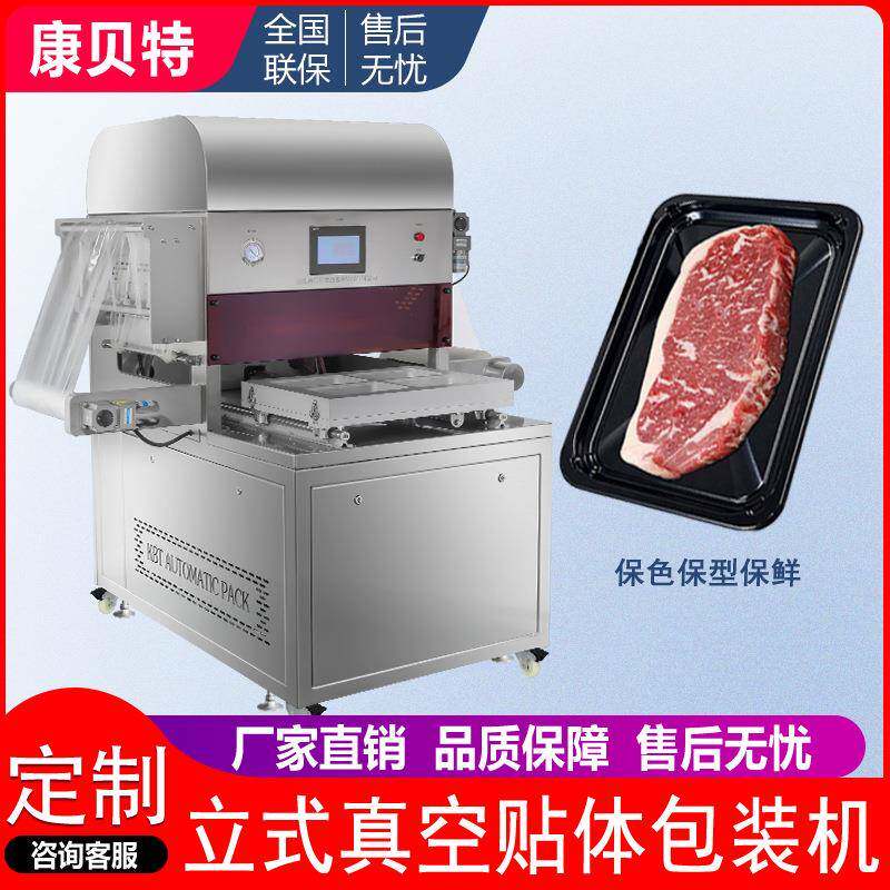 真空贴体包装机 生鲜牛排猪肉三文鱼 虾仁覆膜全自动包装机