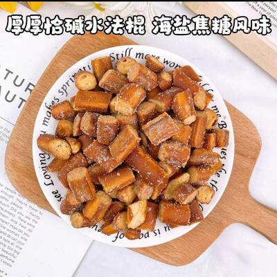 厚厚恰 碱水法棍海盐焦糖味咸蛋黄味网红食品碱水面包丁散装