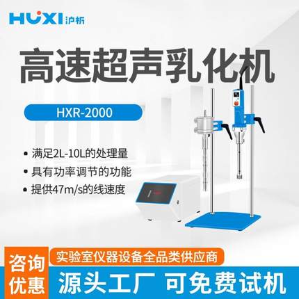 高速分散乳化机HXP-2000高速超声乳化机实验室乳化机