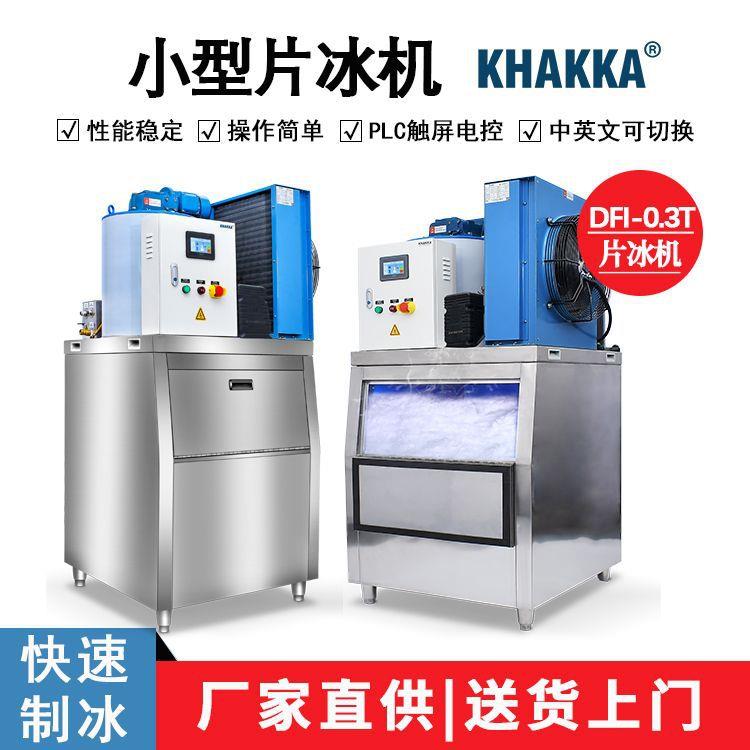 0.3吨片冰机300公斤制冰机碎冰机厂家直销一件起发货奶茶店用冰