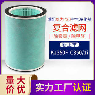 C350 除PM2.5过滤网 KJ350F 适配华.为智选720空气净化器滤芯
