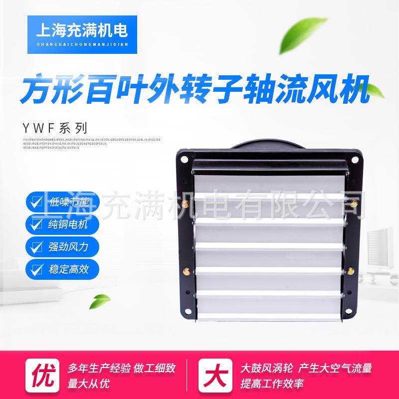 YWF方型百叶外转子轴流风机低风机/鼓风机/通风机