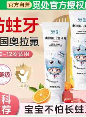 觅处儿童牙膏防蛀牙龋齿护龈低氟含氟水果香味奥拉氟专用儿童牙膏