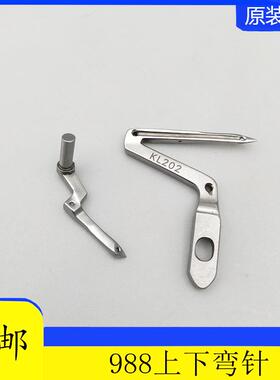 KL202 LP226 988超高速包缝机 锁边机 上下弯针 缝纫机弯针